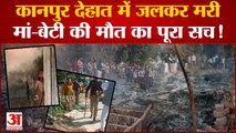 Kanpur Dehat : तमाशबीन बने रहे पुलिस वाले, बच सकती थी मां-बेटी की जान, कई सवाल खड़े कर रहा ये वीडियो