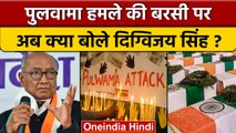 Pulwama Attack की बरसी पर क्या बोले Digvijay Singh, जानें किस पर उठाए सवाल | वनइंडिया हिंदी