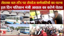 Rohtak Bus Stand Haryana Roadways Employees Protest|रोहतक बस स्टैंड पर रोडवेज कर्मचारियों का धरना