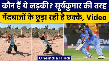 Suryakumar Yadav की तरह लगा रही थी छक्के, 14 साल की लड़की का वीडियो हुआ वायरल | वनइंडिया हिंदी