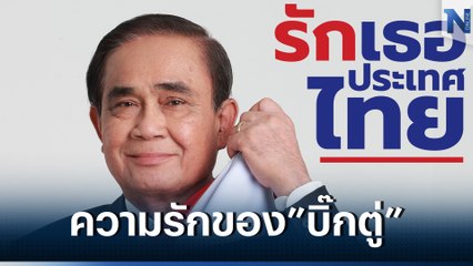 รทสช. โพสต์ "บิ๊กตู่" มอบความรักวันวาเลนไทน์