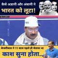 Arvind Kejriwal speaks about Adani and Modi 11 years before #licscam,