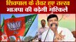 UP News: Shivpal Yadav के सपा में आते ही तल्ख हुए तेवर, BJP की बढ़ेगी मुश्किलें
