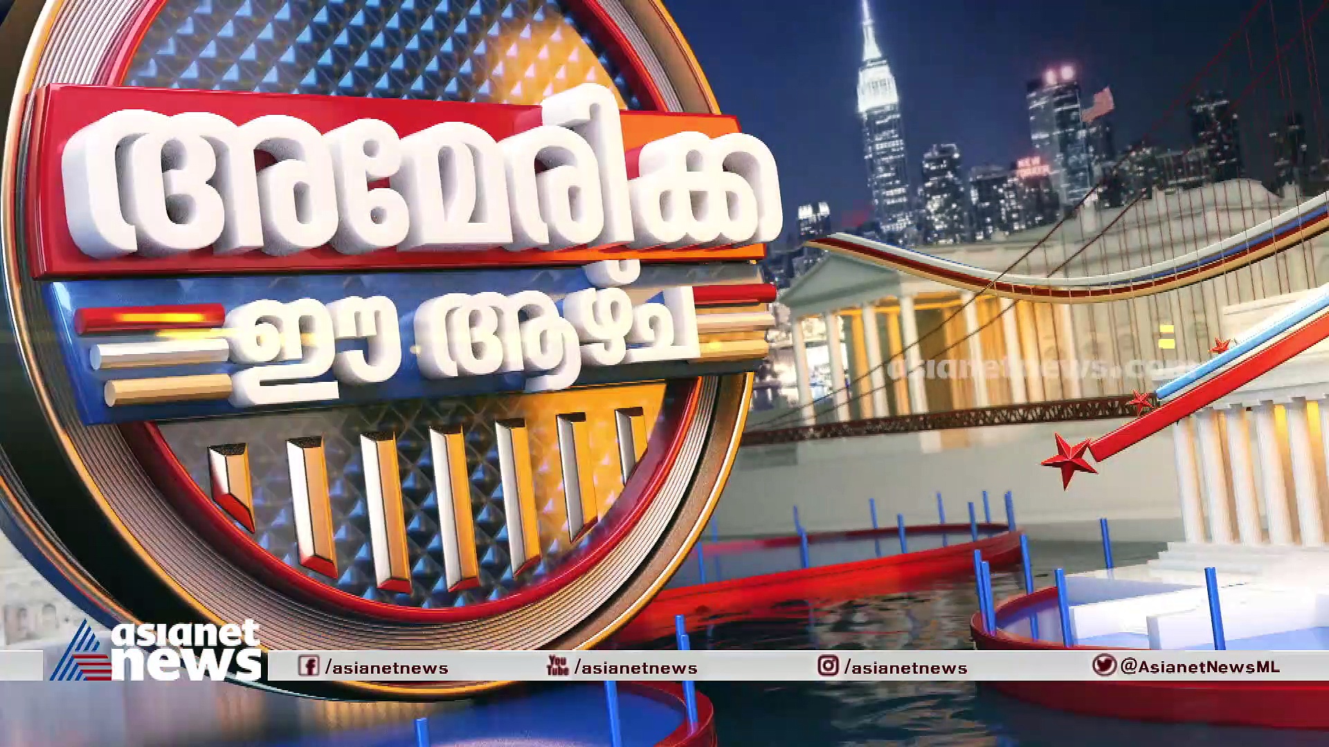 അമേരിക്ക തിരിച്ചുവരവിന്റെ പാതയിലെന്ന് ബൈഡൻ; കാണാം അമേരിക്ക ഈ ആഴ്ച 