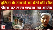 Kanpur Dehat Fire Incident: पोस्टमॉर्टम के लिए शव ले जाने से इनकार, CM तो बुलाने की मांग पर अड़े लोग...