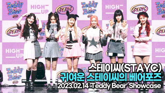 [TOP영상] 스테이씨(STAYC), 귀여운 스테이씨의 베어포즈(230214 스테이씨 쇼케이스)