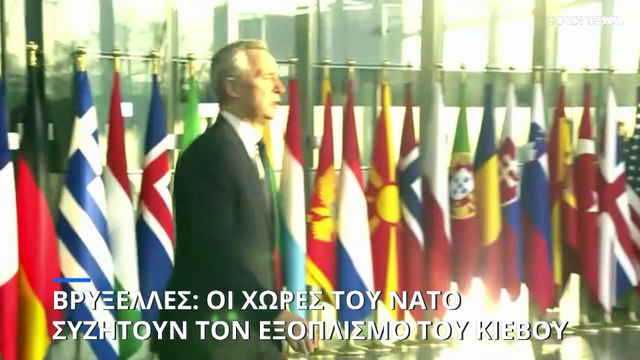 Γενς Στόλτενμπεργκ: Πρέπει να διασφαλιστεί ότι η Ουκρανία θα λάβει τα όπλα που χρειάζεται