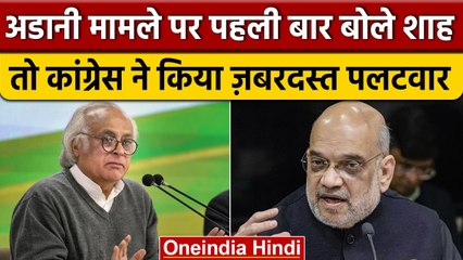 Jairam Ramesh ने Amit Shah से पूछा- Adani मामले पर JPC जांच से क्यों भाग रहे हैं? | वनइंडिया हिंदी