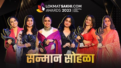 महाराष्ट्राच्या यशस्वीनींचा सन्मान सोहळा अनुभवा ह्या व्हिडीओच्या माध्यमातून! | Lokmat Sakhi Awards