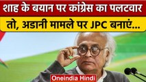 Jairam Ramesh की Amit Shah से मांग- Adani मामले की कराएं JPC जांच | वनइंडिया हिंदी #shorts