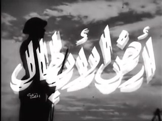 فيلم ارض الابطال بطولة جمال فارس و كوكا 1953