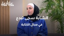 الشابة سجى تبدع في مجال الكتابة