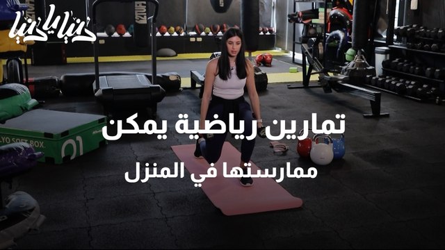 تمارين رياضية يمكن ممارستها في المنزل