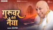 गुरुवर मेरी नैया | Guruvar Meri Naiya | Guruji Bhajan | Jai Guru Ji ~ Best Bhajan ~ 2023