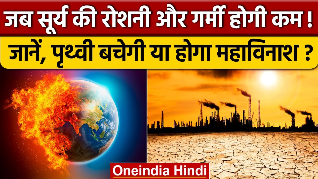 Global Warming Impact: अब Sun की चमक और तपिश होगी कम! धरती पर क्या पड़ेगा असर | वनइंडिया हिंदी