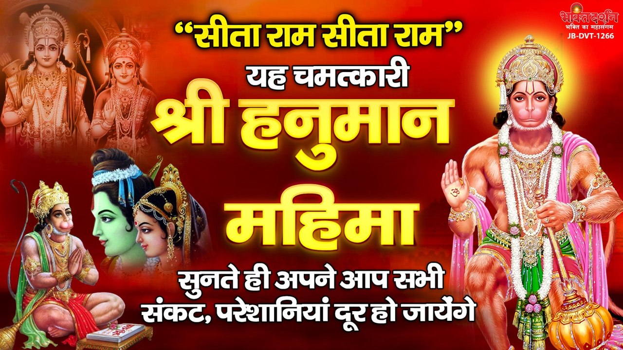 यह चमत्कारी " श्री हनुमान महिमा " सुनते ही अपने आप सभी संकट, परेशानियां दूर हो जायेंगी.....