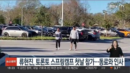 류현진, 토론토 스프링캠프 첫날 참가…동료와 인사
