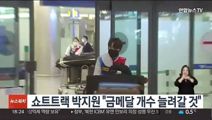 쇼트트랙 박지원 "금메달 개수 늘려갈 것"