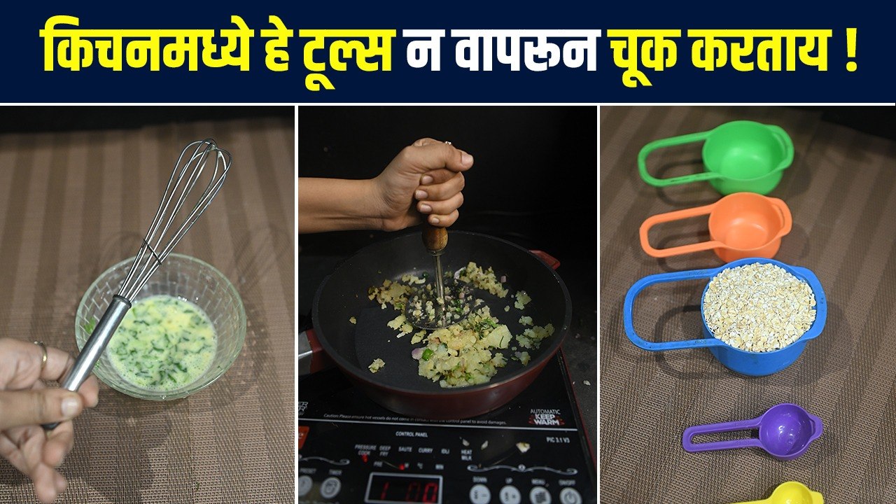 Must Have Kitchen Tools | हे किचन टूल्स तुमच्या...