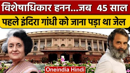 Privilege Motion मामले में 45 साल पहले Indira Gandhi को जाना पड़ा था जेल, जानें वजह | वनइंडिया हिंदी