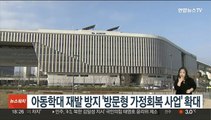 아동학대 재발 방지 '방문형 가정회복 사업' 확대