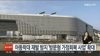 아동학대 재발 방지 '방문형 가정회복 사업' 확대