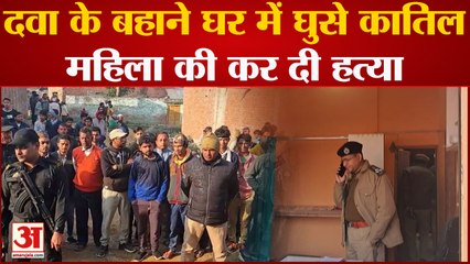 Video herunterladen: Bareilly Murder: देर रात दवा लेने के बहाने घर में घुसे कातिलों ने की महिला की हत्या,पति को चाकू मारे