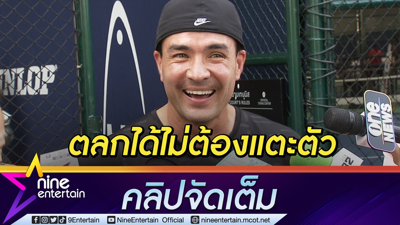 “ตั๊ก” เข้าใจดราม่า “บอล เชิญยิ้ม” ตลกยุคใหม่ต้องปรับตัว (คลิปจัดเต็ม)