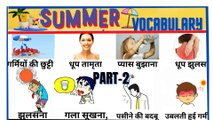 2 Summer related word meaning in hindi & english/commen word meaning#sabdcosh111#learn english#english