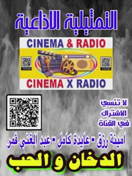 _ المسلسل الاذاعي _ الدخان والحب _ أمينه رزق _ عايده كامل _ عبدالغني قمر _