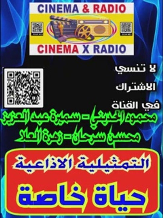 _ المسلسل الاذاعي _ حياه خاصه _ محمود الحديني _ زهرة العلا _