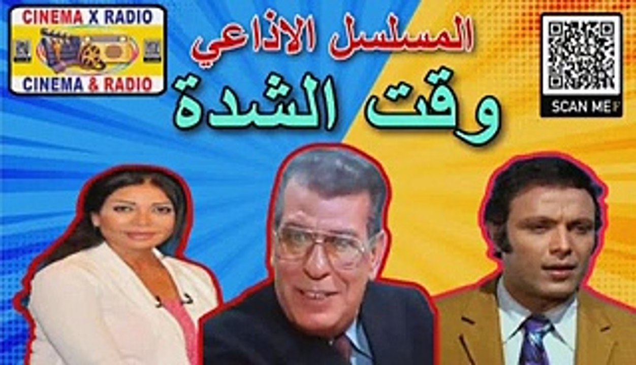 _المسلسل الاذاعي _وقت الشده _محمد الدفراوي _سوسن بدر _