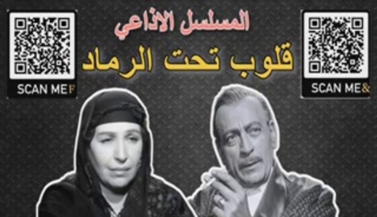 _ المسلسل الاذاعي _ قلوب تحت الرماد _ محمود الم...