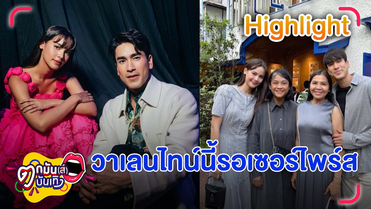 “ญาญ่า” เตรียมสวีตวาเลนไทน์ “ณเดชน์” เขิน “แม่แก้ว” เรียกลูกสะใภ้ | ตกมันส์บันเทิง  14 ก.พ. 66