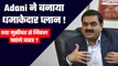 Adani Group: मुसीबत में फंसे अडानी का नया प्लान! क्या Hindenburg को हरा पाएंगे? | GoodReturns