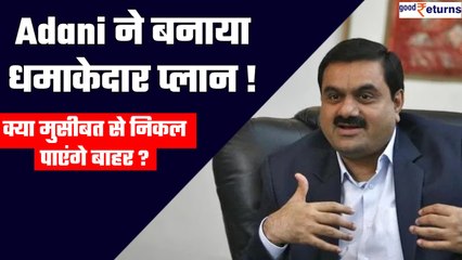 Télécharger la video: Adani Group: मुसीबत में फंसे अडानी का नया प्लान! क्या Hindenburg को हरा पाएंगे? | GoodReturns