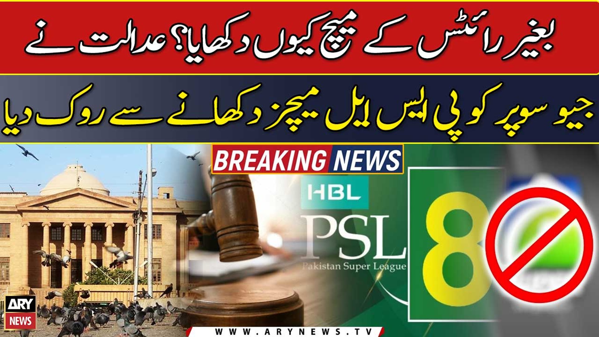 PSL 2023 SHC bars Geo Super from broadcast of matches