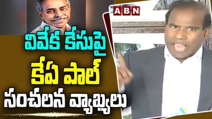వివేక కేసుపై కేఏ పాల్ సంచలన వ్యాఖ్యలు | KA Paul Sensational Comments On YS Viveka Case | ABN Telugu