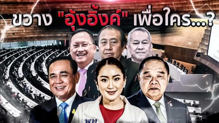 ขวาง "อุ๊งอิ๊งค์" เพื่อใคร...? | เนชั่นกรองข่าว | NationTV22