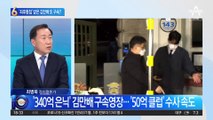 ‘최후통첩’ 받은 김만배…석방 석 달 만에 다시 구속?