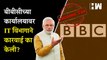 बीबीसीच्या कार्यालयांवर IT ची कारवाई; काय आहे कारण? | BBC Income Tax Raid | Modi Documentary