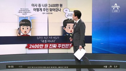 서로 “내 돈인데요”…2400만 원의 진짜 주인은?