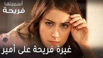 مسلسل أسميتها فريحة الحلقة 40 - غيرة فريحة على أمير