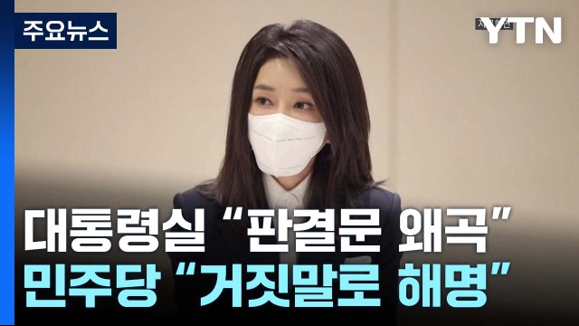 대통령실 野, 판결문 왜곡 ...민주당 거짓말로 해명 바꾸기 / YTN