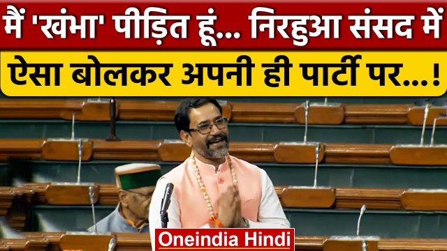 Dinesh Lal Yadav Nirahua ने Lok Sabha में क्यों कहा मैं खंभा पीड़ित हूं ? | वनइंडिया हिंदी #Shorts