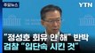 '정성호 회유 의혹' 한목소리 반박...검찰 