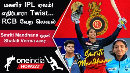 WPL Auction 2023 கோடிகளை கொட்டிய IPL அணிகள்!