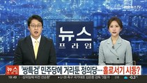 '쌍특검' 민주당에 거리둔 정의당…홀로서기 시동?