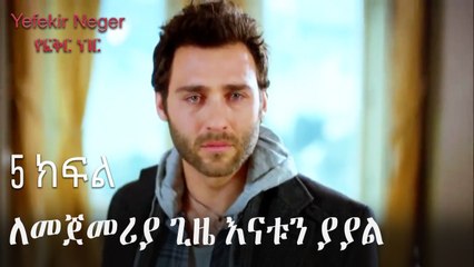 ለመጀመሪያ ጊዜ እናቱን ያያል - የፍቅር ነገር - ክፍል 5