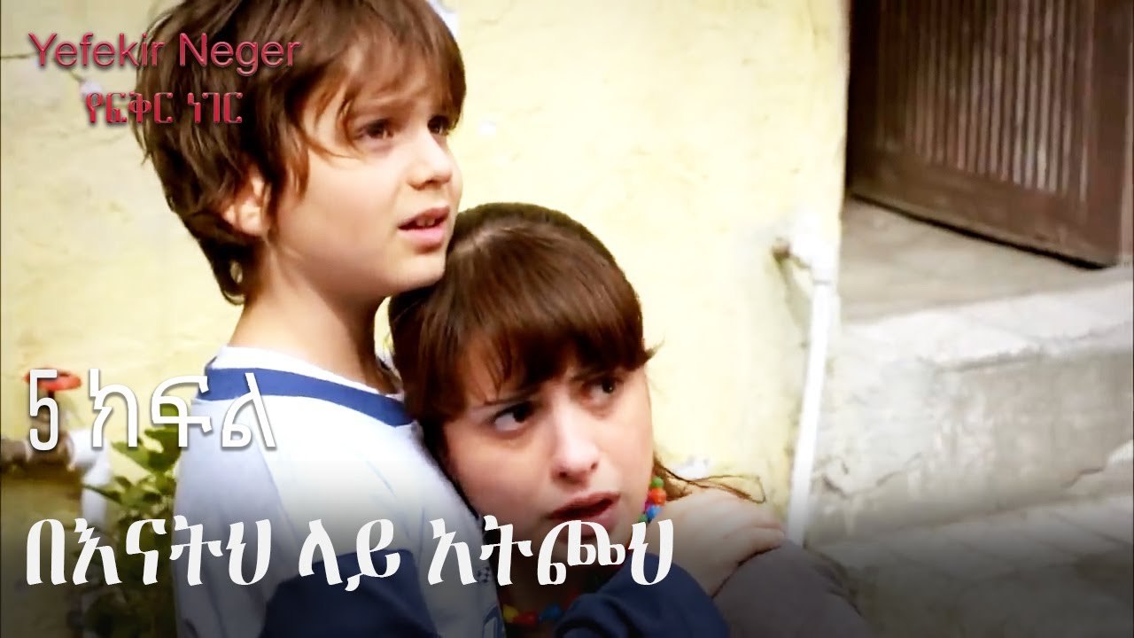 በእናትህ ላይ አትጮህ - የፍቅር ነገር - ክፍል 5